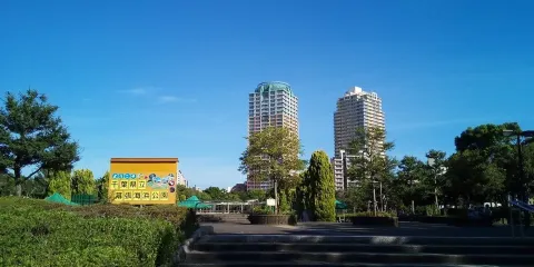 千葉縣立幕張海濱公園