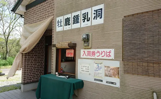 牡鹿鐘乳洞