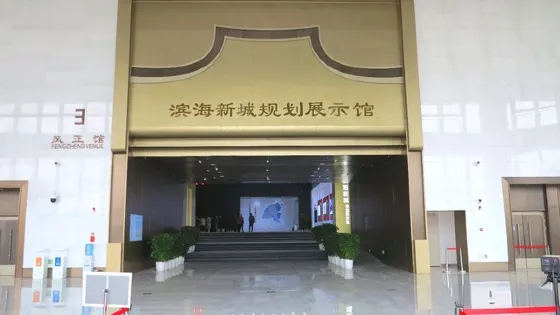 濱海新城規劃館