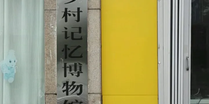 壽光市鄉村記憶博物館