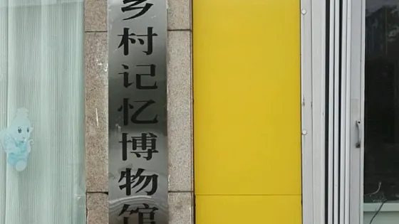 壽光市鄉村記憶博物館