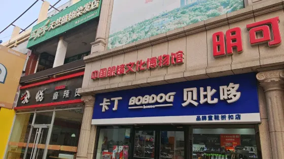 中國眼鏡文化博物館