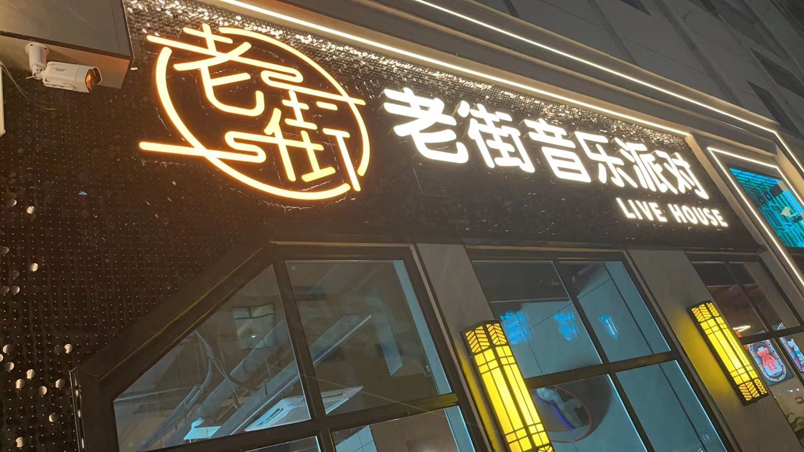 老街音乐派对(水镜广场店)餐厅图片