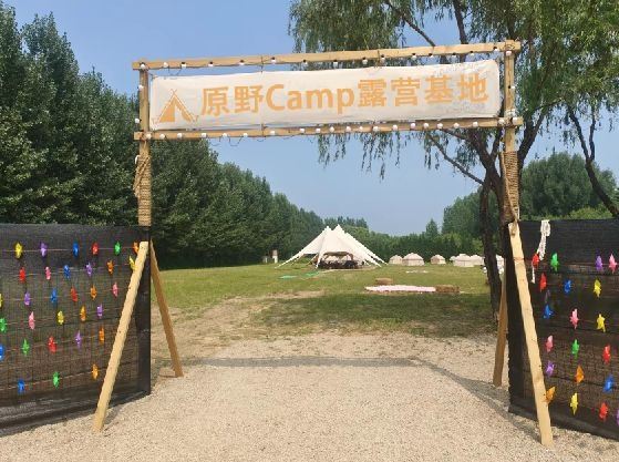 原野Camp露营基地
