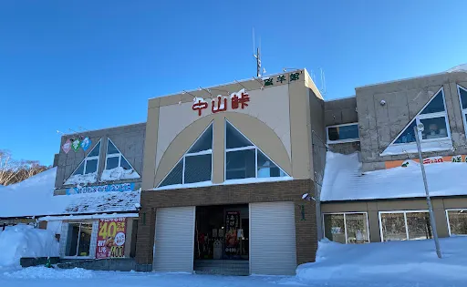 中山峠