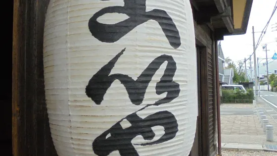 舊東海道赤阪
