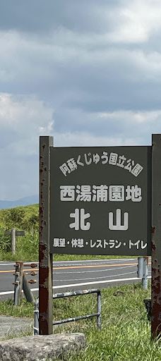 西湯浦園地展望所-阿苏市