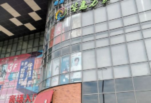 酷迪尼儿童乐园(华斯生活购物广场店)景点图片