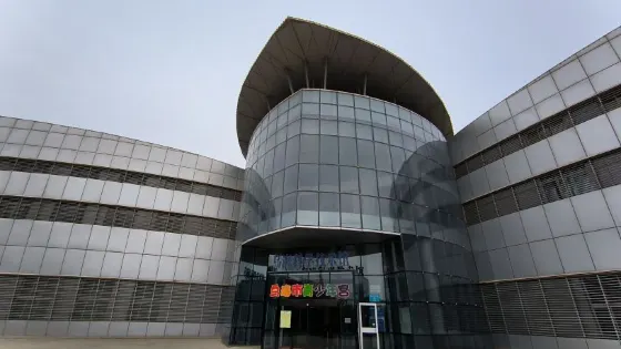 烏海科學技術館