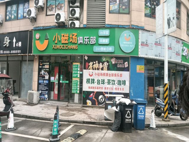 小磁场俱乐部·台球棋牌24H智能自助(三山·时代广场店)