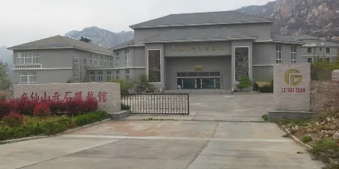 九仙山奇石根藝館