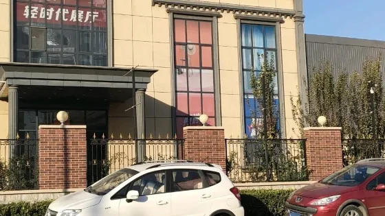 輕時代展廳
