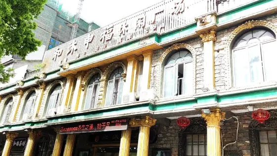 和沐申福休閑廣場