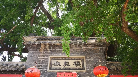 棲真觀