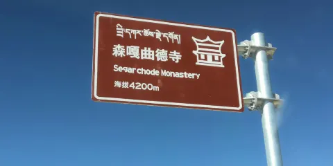 日喀則市定日縣長所鄉森嘎曲德寺