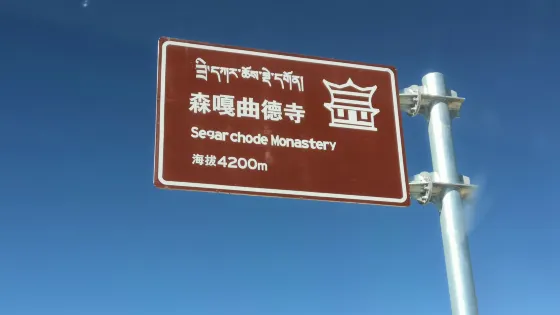 日喀則市定日縣長所鄉森嘎曲德寺