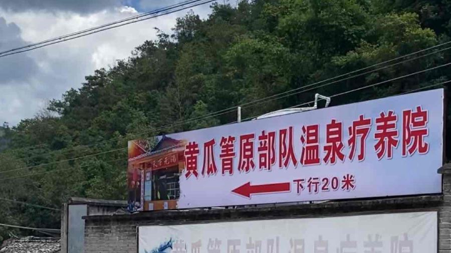黄瓜箐温泉疗养院