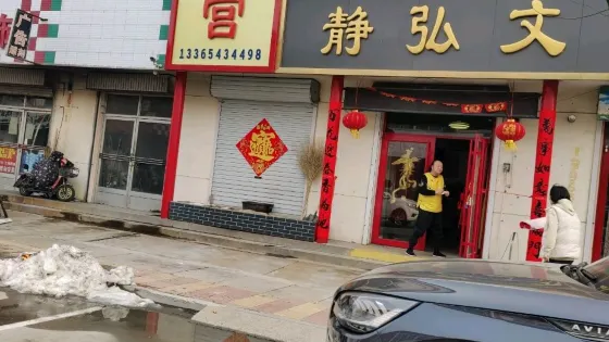 靜弘文化館
