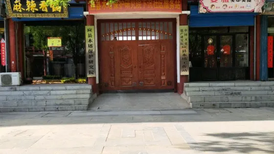 應縣木塔保護研究院