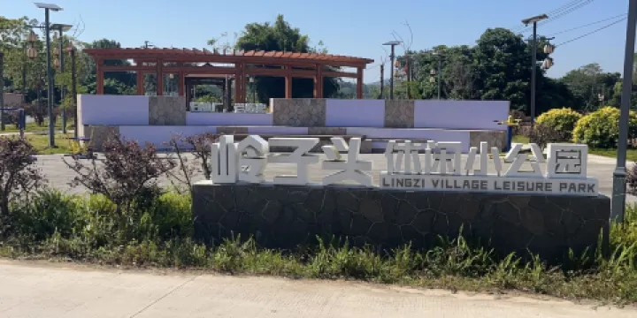 嶺子頭休閑小公園