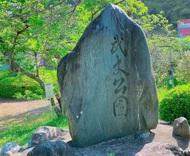 武丈公園