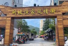 闸坡渔家风情街购物图片