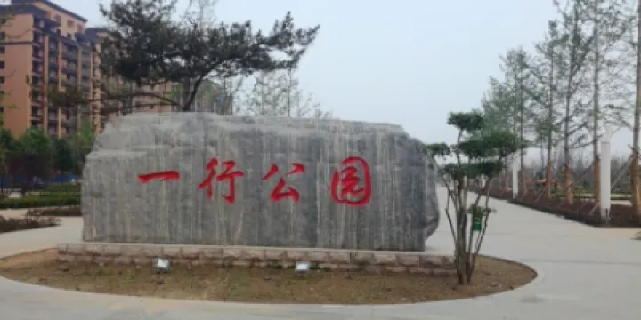 一行公園