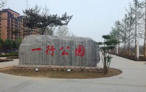 一行公園