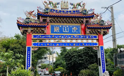 虎山巖
