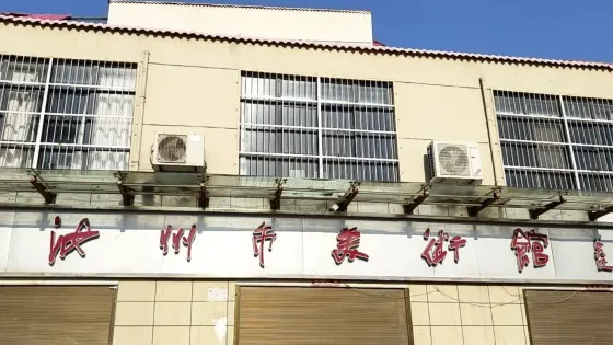 汝州市美術館