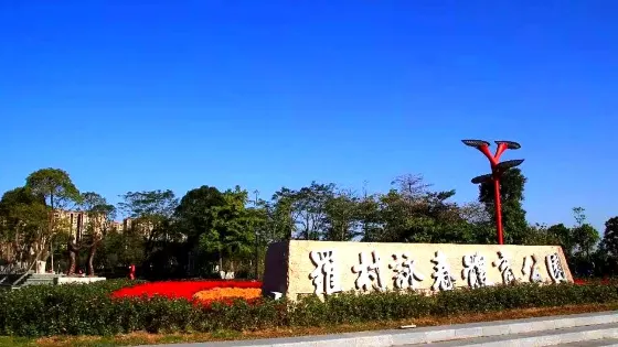 羅村詠春體育公園