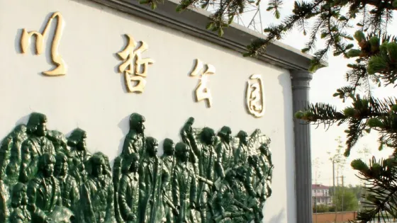 以哲公園