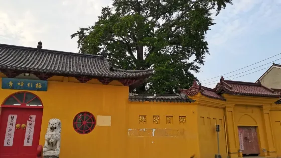 接引禪寺