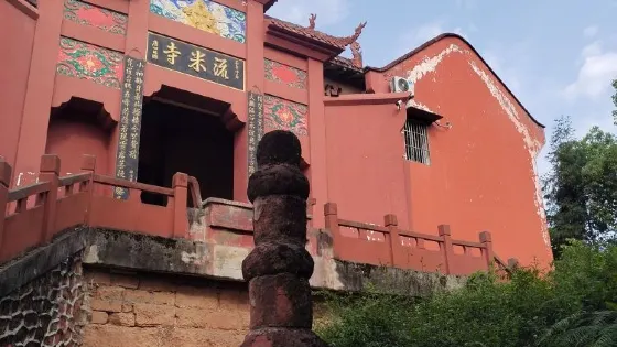 流米寺