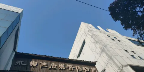 永樂健康黑茶博物館