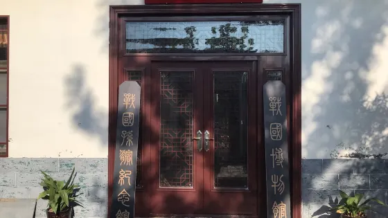 孫臏故里
