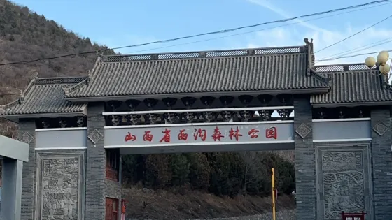 山西省西溝森林公園
