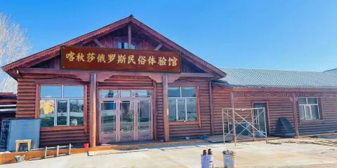 喀秋莎俄羅斯民俗體驗館
