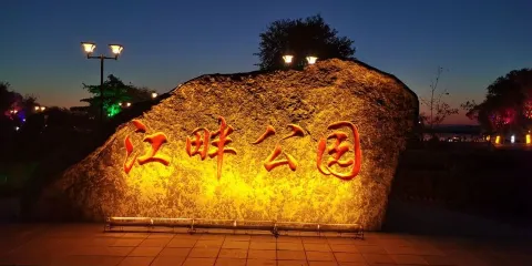 江畔公園