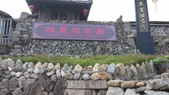 杜星垣故居