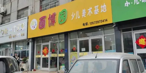 畫博園（振興路）