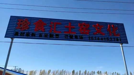 珍食土窯文化