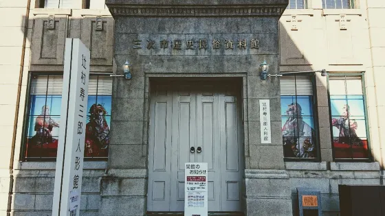 辻村壽三郎 人形館 三次市歴史民俗資料館