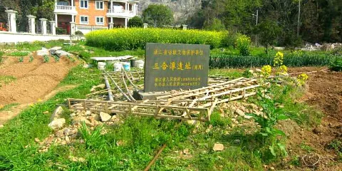 三合潭文化遺址