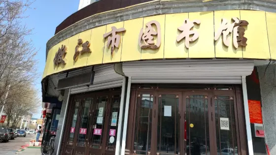 嫩江市圖書館