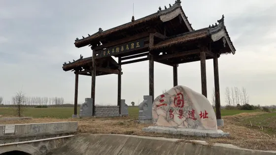 漢代三國火燒烏巢遺址