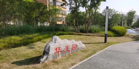 華光園