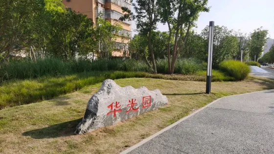華光園