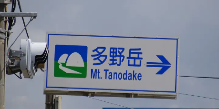 多野岳