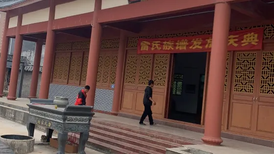 雷氏家廟